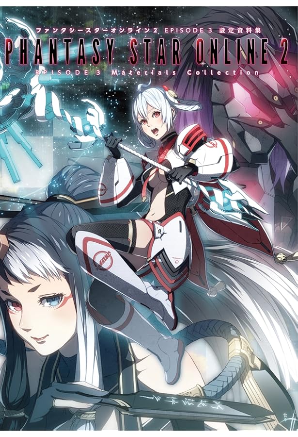 Amazon.co.jp: ファンタシースターオンライン2 EPISODE 4 設定資料集