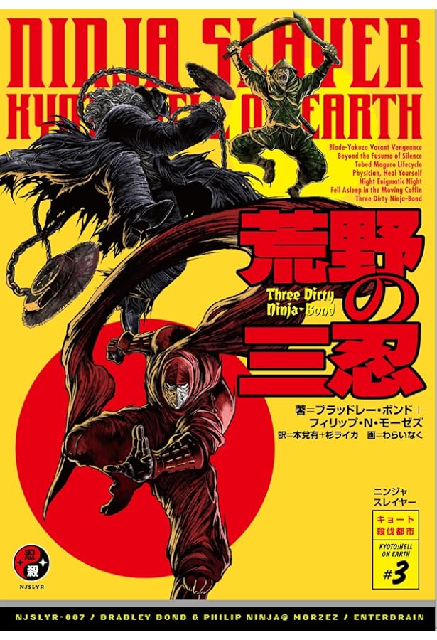 ニンジャスレイヤー ゲイシャ危機一髪! (キョート殺伐都市 # 2