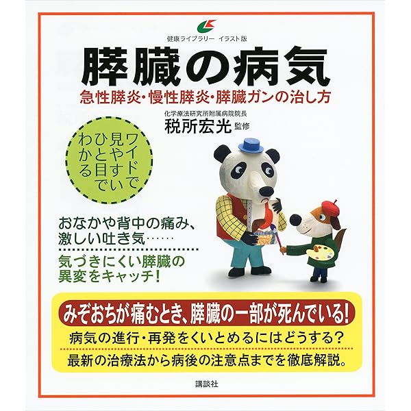 膵臓の病気 急性膵炎 慢性膵炎 膵臓ガンの治し方 健康ライブラリーイラスト版 税所宏光 医学 薬学 Kindleストア Amazon