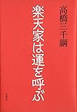 楽天家は運を呼ぶ