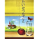 たいせつなこと
