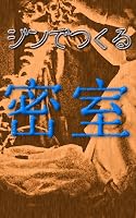 �W���ł��閧��