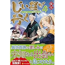 【★】じい様が行く 『いのちだいじに』異世界ゆるり旅　全10巻 Amazon.co.jp: じい様が行く: 『いのちだいじに』異世界ゆるり旅
