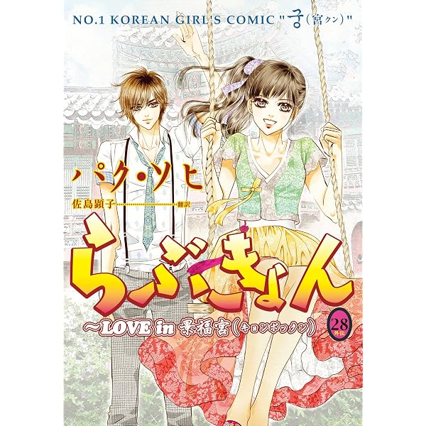 Amazon.co.jp: らぶきょん～LOVE in 景福宮（27） (ウンポコ