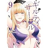 ギルティサークル（９） (マガジンポケットコミックス)