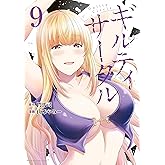 ギルティサークル（９） (マガジンポケットコミックス)