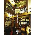 台南: 「日本」に出会える街 (とんぼの本)