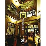 台南: 「日本」に出会える街 (とんぼの本)