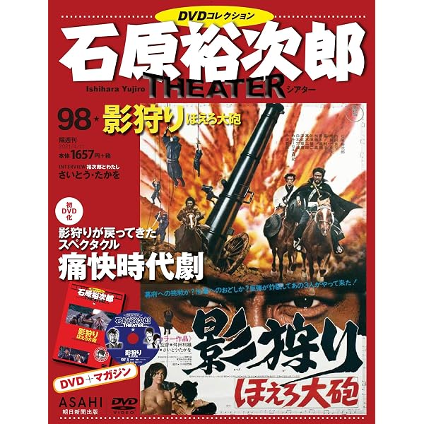 石原裕次郎シアター DVDコレクション 94号 『影狩り』 [分冊百科