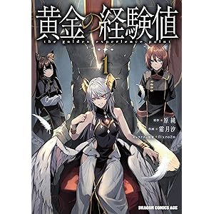 黄金の経験値　１ (ドラゴンコミックスエイジ)の表紙