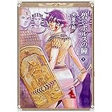 碧いホルスの瞳 -男装の女王の物語- 7 (ハルタコミックス)