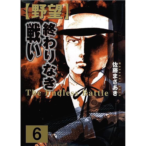 Amazon.co.jp: 野望1 殺戮への序曲 上 (マンガの金字塔) eBook