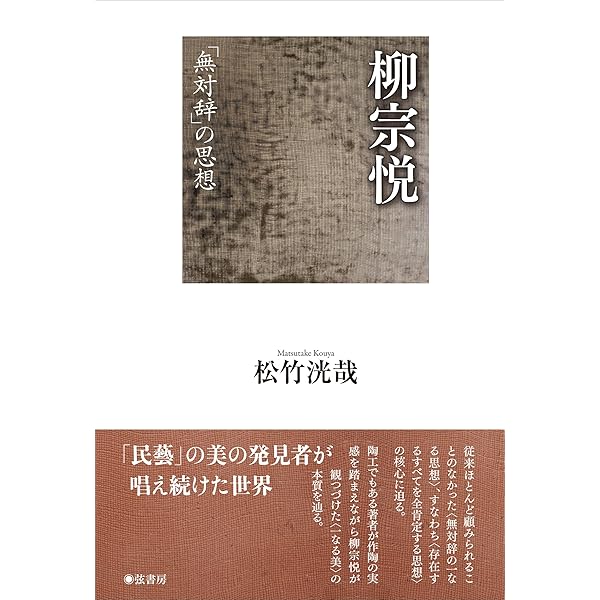 柳宗悦 美の菩薩 (ちくま学芸文庫) | 阿満 利麿 |本 | 通販 | Amazon
