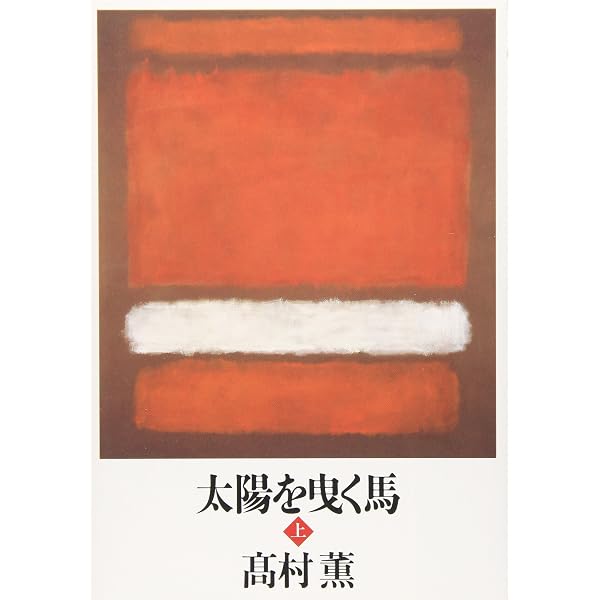 Amazon.co.jp: 黄金を抱いて翔べ : 高村 薫: Japanese Books