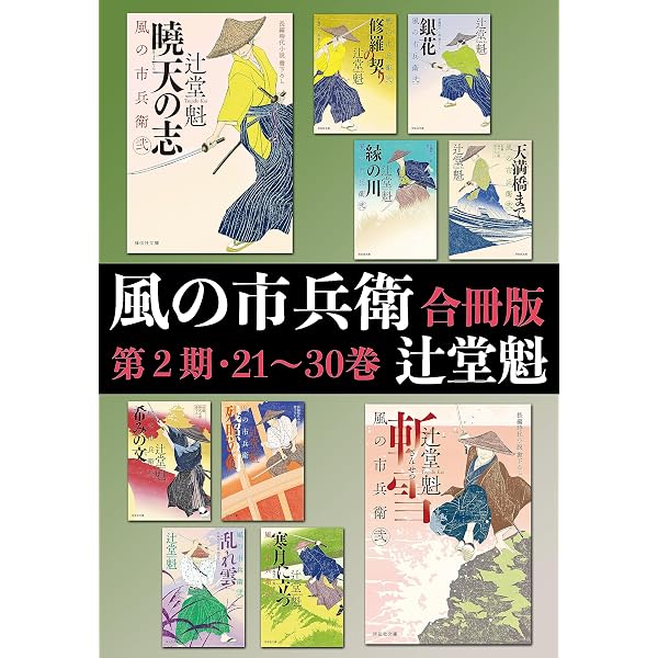 Amazon.co.jp: 風の市兵衛【合冊版第一期／1-20巻】 風の市兵衛【合冊