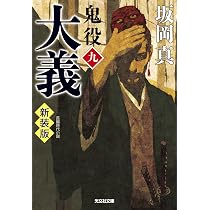 Amazon.co.jp: 大義 鬼役（九） 新装版 (光文社文庫 さ 26-60) : 坂岡