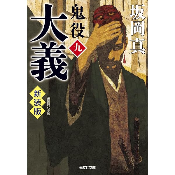 Amazon.co.jp: 成敗 鬼役（七） 新装版 (光文社文庫 さ 26-58) : 坂岡