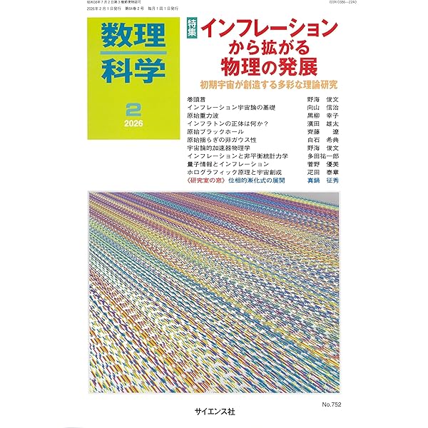 数理科学: 量子力学の軌跡 ― 現代的視点で捉えなおす100年の歩み (2025