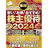 投資系ブロガーが選ぶならこれ！　裏ワザ満載！　厳選！株主優待 2024 (マイナビムック)