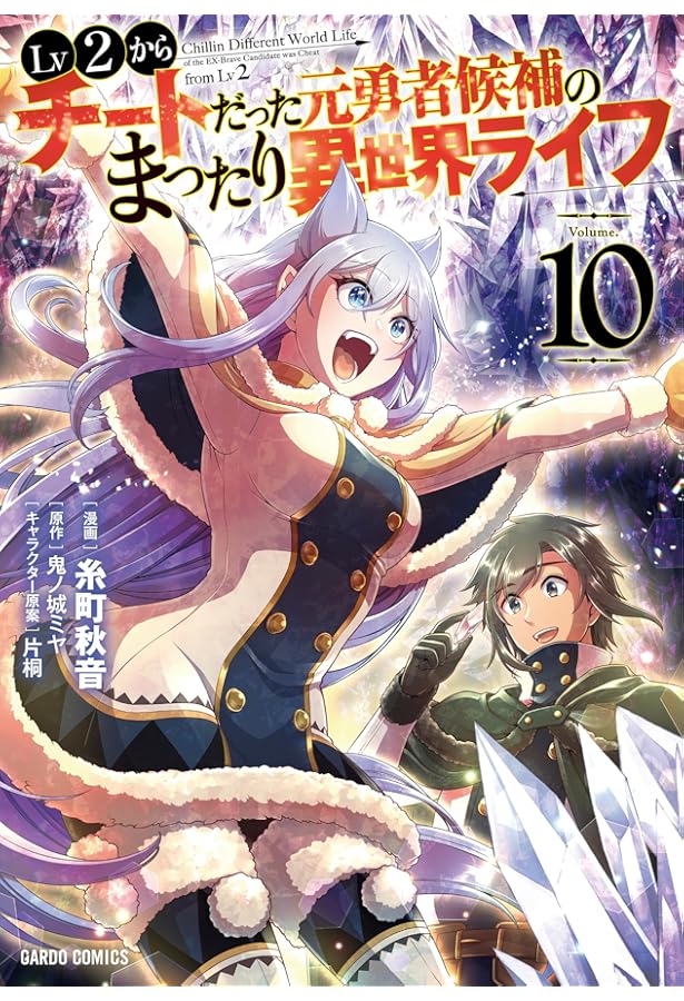 Lv2からチートだった元勇者候補のまったり異世界ライフ 12 (ガルド