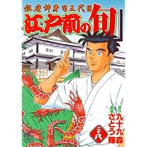 Amazon.co.jp: 江戸前の旬: 銀座柳寿司三代目 (30) (ニチブン