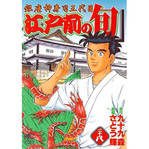 Amazon.co.jp: 江戸前の旬: 銀座柳寿司三代目 (30) (ニチブン