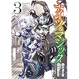 ナイツ＆マジック 3巻 (デジタル版ヤングガンガンコミックス)