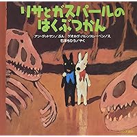 専用　リサとガスパール絵本　全20冊セット　リサとガスパールにほんへいく リサとガスパール にほんへいく | アン グットマン, Anne Gutman