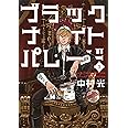 ブラックナイトパレード 3 (ヤングジャンプコミックス)