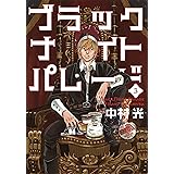 ブラックナイトパレード 3 (ヤングジャンプコミックス)