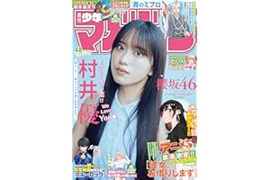 週刊少年マガジン 2025年48号[2025年10月29日発売] [雑誌]