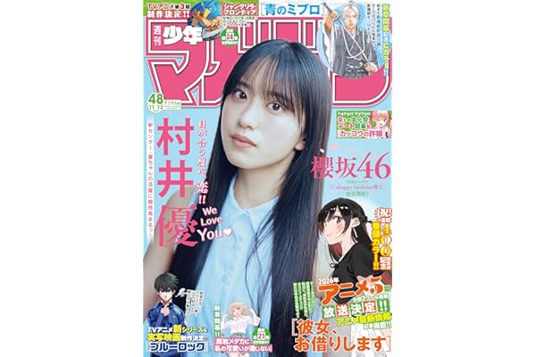 週刊少年マガジン 2025年48号[2025年10月29日発売] [雑誌]