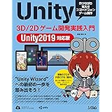 Unity 3D/2Dゲーム開発実践入門 Unity2019対応版
