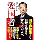 愛国者