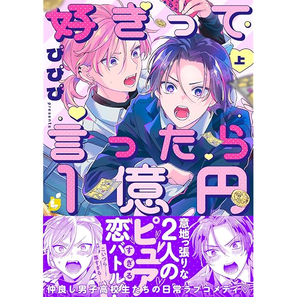 Amazon.co.jp: 好きって言ったら1億円(1) (レモロン) eBook : ぴぴぴ