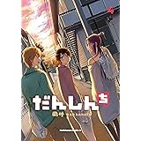 だんしんち(4) (角川コミックス・エース)