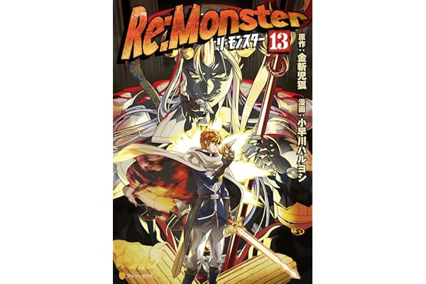 Re:Monster13 (アルファポリスCOMICS)