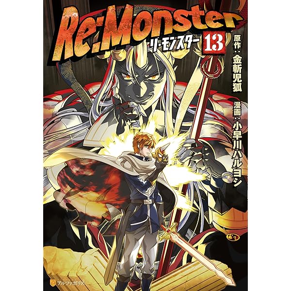 Amazon.co.jp: Re:Monster 暗黒大陸編4 (アルファポリス) 電子書籍