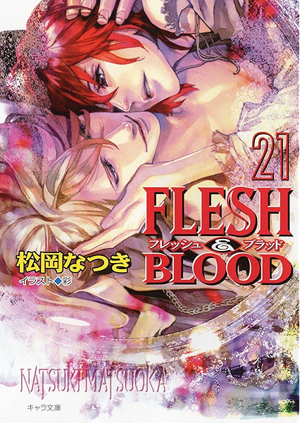 Flesh Blood21 キャラ文庫 松岡なつき ボーイズラブノベルス Kindleストア Amazon