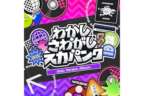 わかし・さわがし・スカパンク [雨夜 燕 Solo ver.]