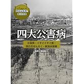 四大公害病 水俣病・イタイイタイ病・四日市ぜんそく・新潟水俣病 (四大公害病と環境問題)