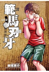 Amazon.co.jp: 新装版 範馬刃牙 1 (1) (少年チャンピオン・コミックス
