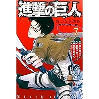 進撃の巨人 悔いなき選択 リマスター版（8） (ARIAコミックス