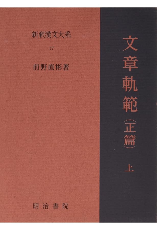 Amazon.co.jp: 新釈漢文大系〈16〉古文真宝（後集） : 星川 清孝: 本