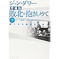 敗北を抱きしめて 下 増補版―第二次大戦後の日本人