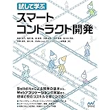 試して学ぶ　スマートコントラクト開発