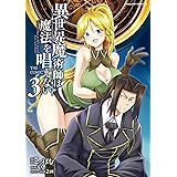 異世界魔術師は魔法を唱えない THE COMIC 3 (ヴァルキリーコミックス)