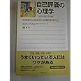 自己評価の心理学: なぜあの人は自分に自信があるのか