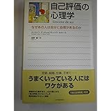 自己評価の心理学: なぜあの人は自分に自信があるのか