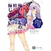 俺が好きなのは妹だけど妹じゃない 4 (富士見ファンタジア文庫)